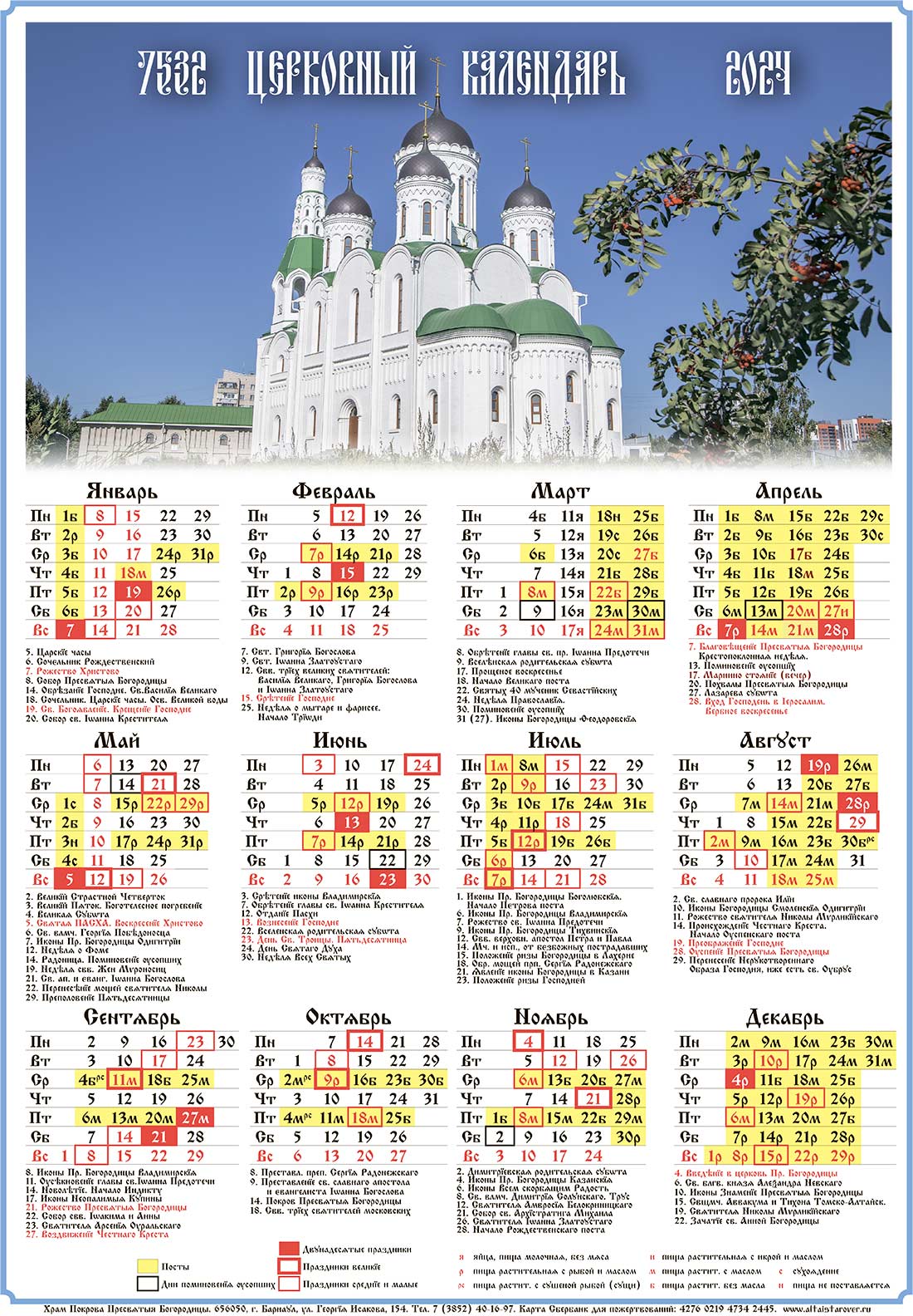 Церковный старообрядческий календарь на 2024 год - Сайт Храма в честь  Чудотворной Иконы Смоленской Божией Матери (Одигитрии) в городе Перми